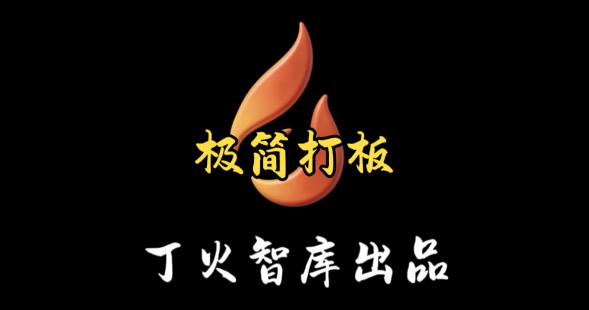 极简打板使用说明